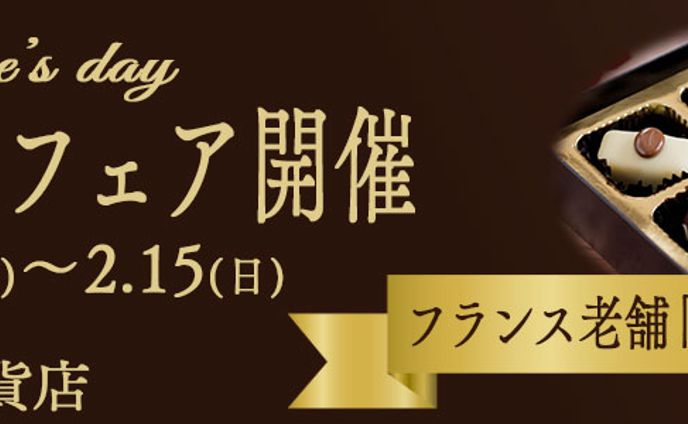 バレンタインフェアバナー