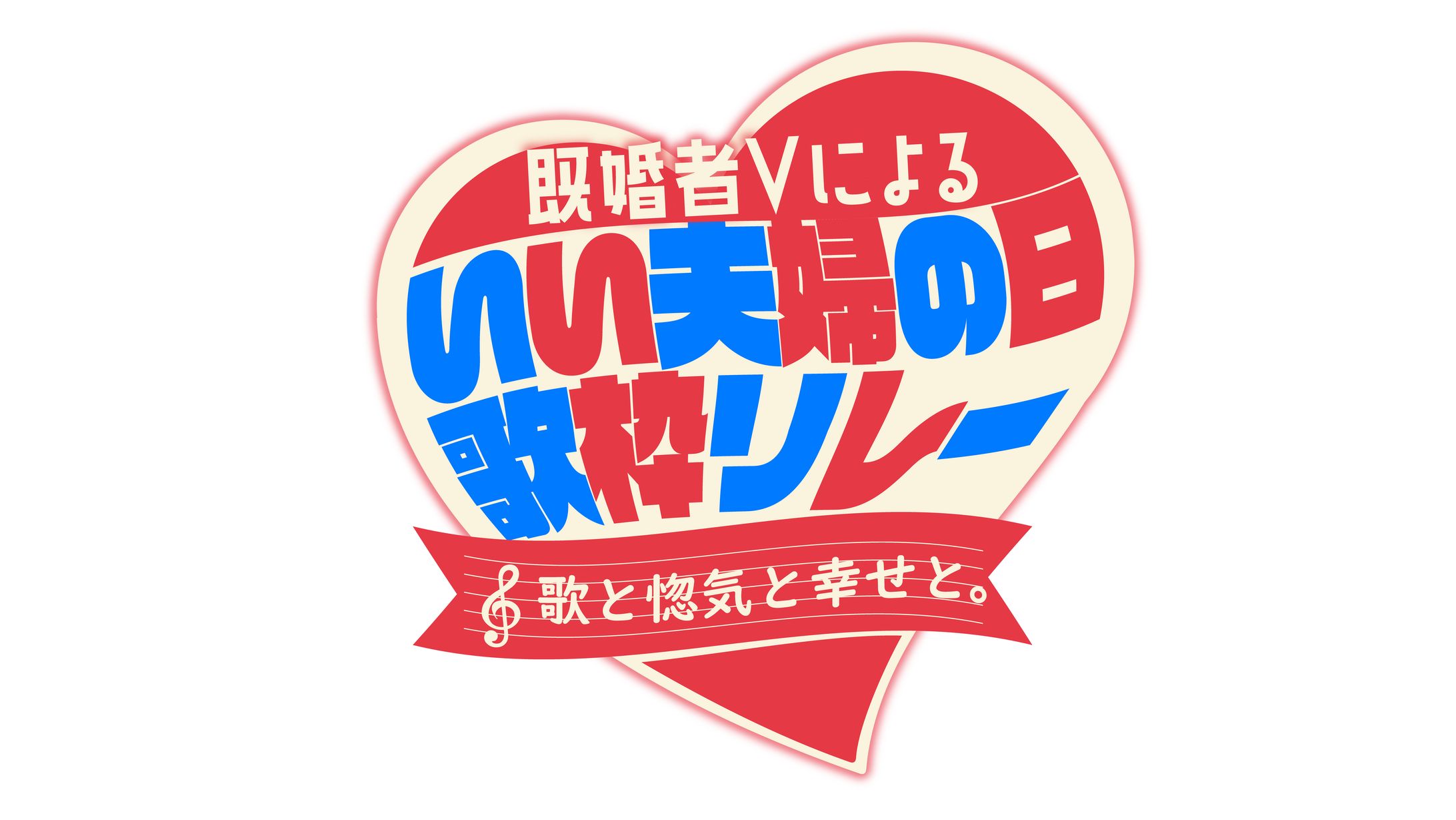 いい夫婦の日歌枠リレー_ロゴ-1