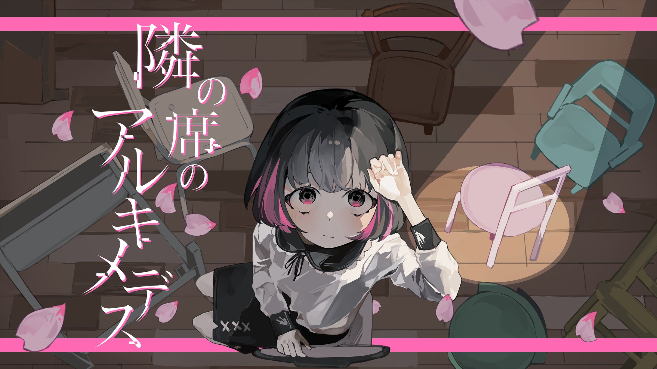 内緒のピアス「隣の席のアルキメデス」-1