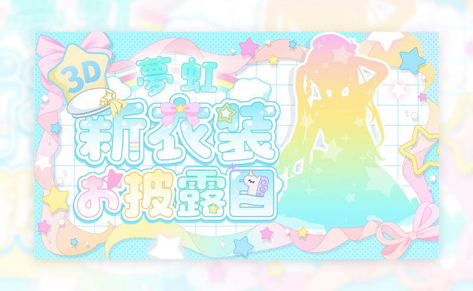 夢虹様　新衣装お披露目配信サムネイル