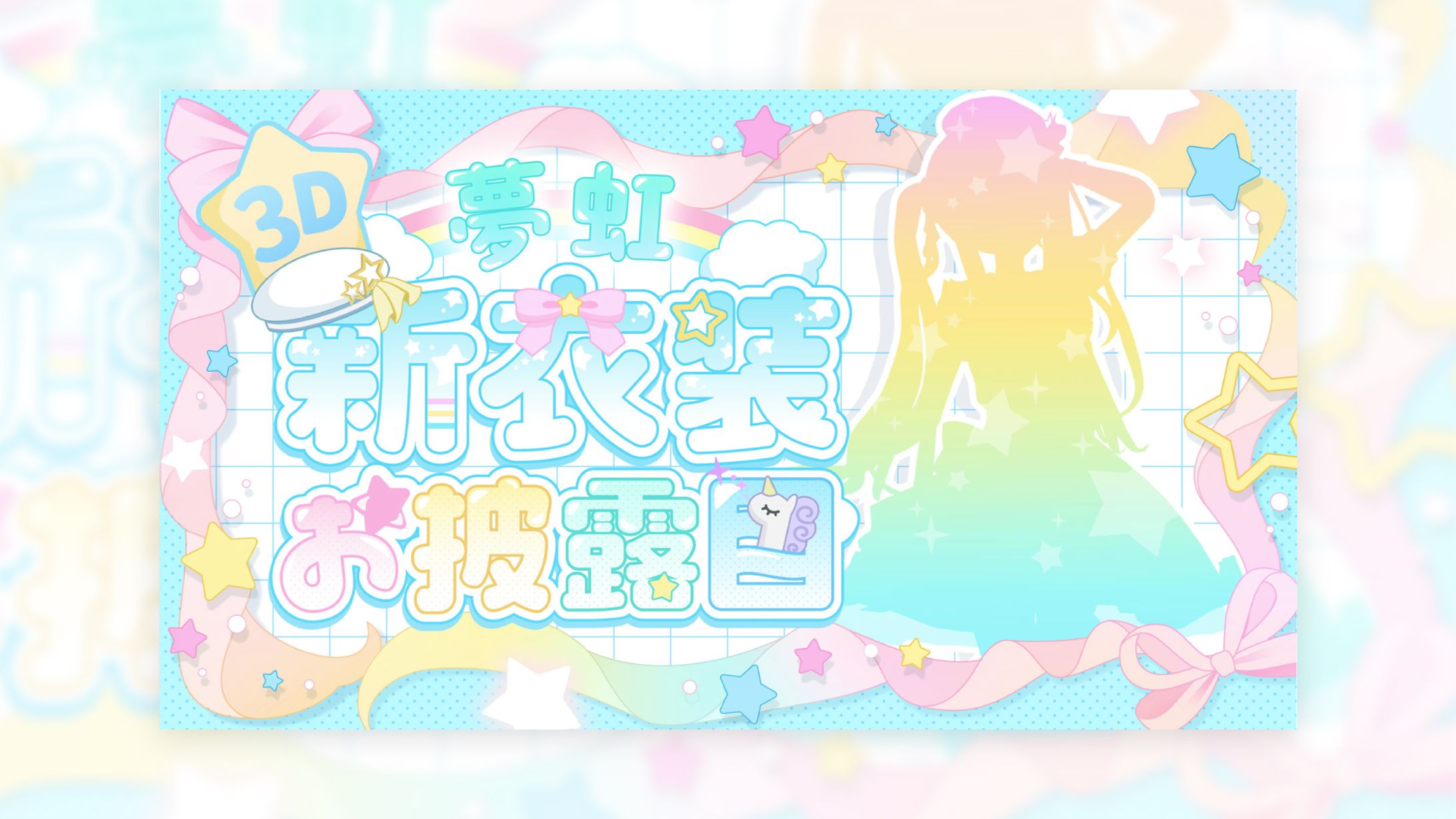 夢虹様　新衣装お披露目配信サムネイル-1