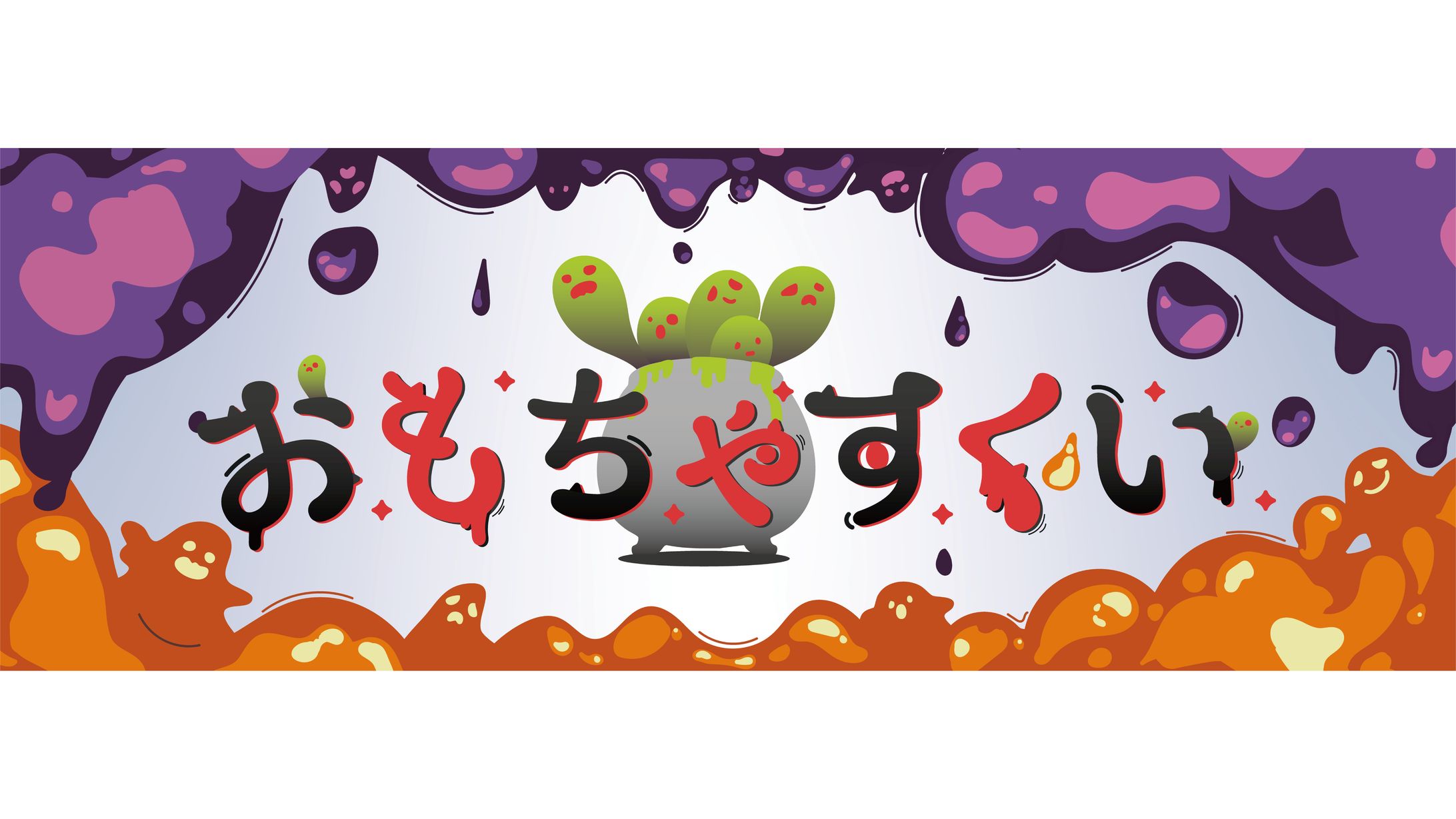 おもちゃすくい/ロゴ-1