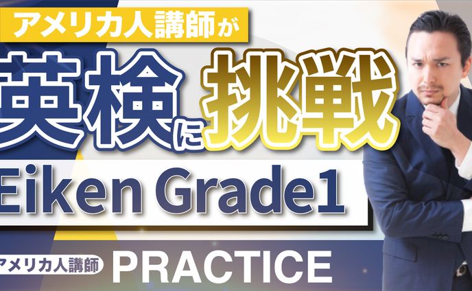 英検