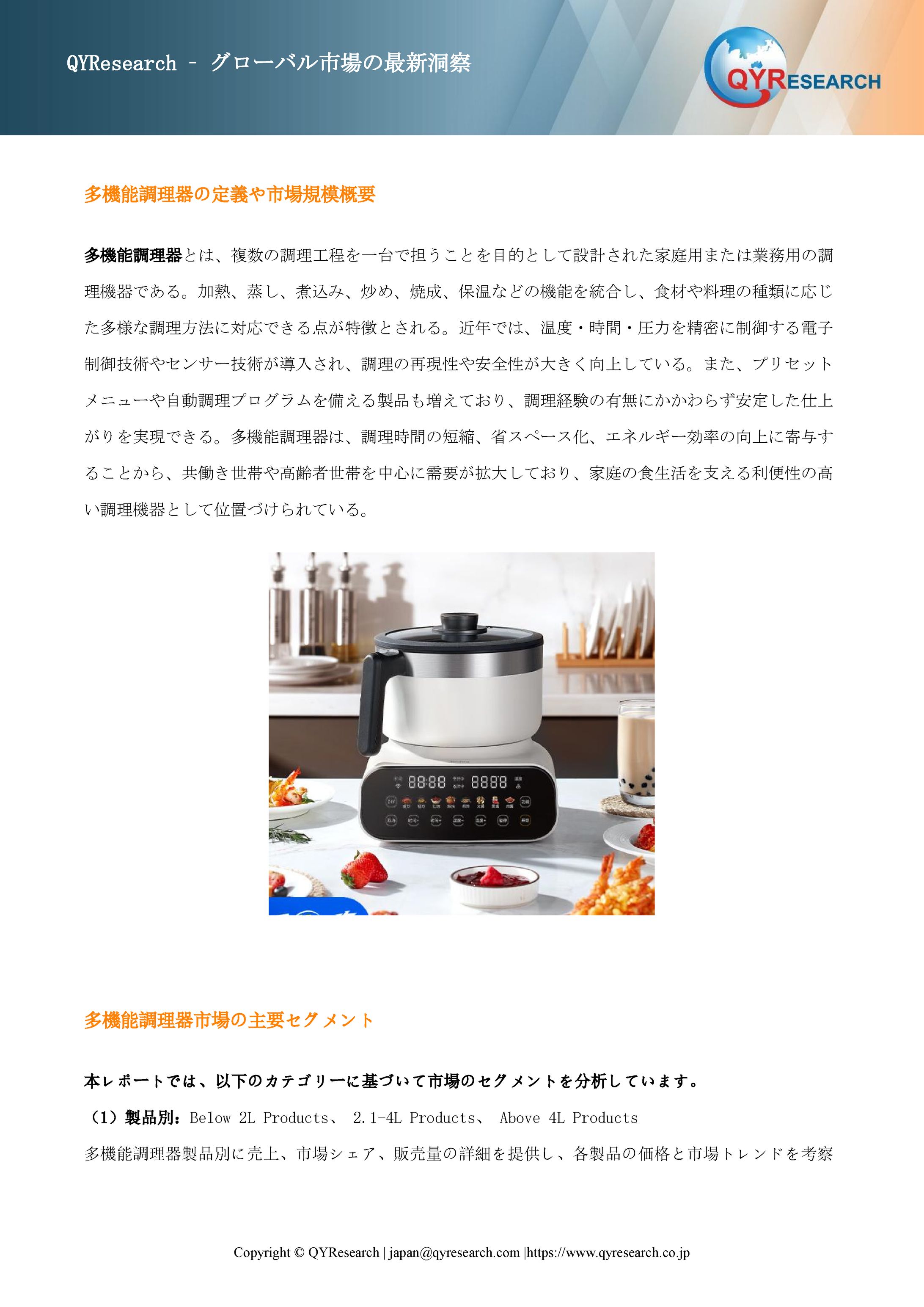 多機能調理器業界の需給分析：販売量、価格動向、供給能力と市場予測2026-2032 QYResearch-1