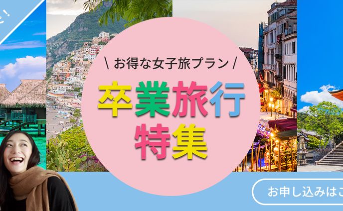 卒業旅行特集
