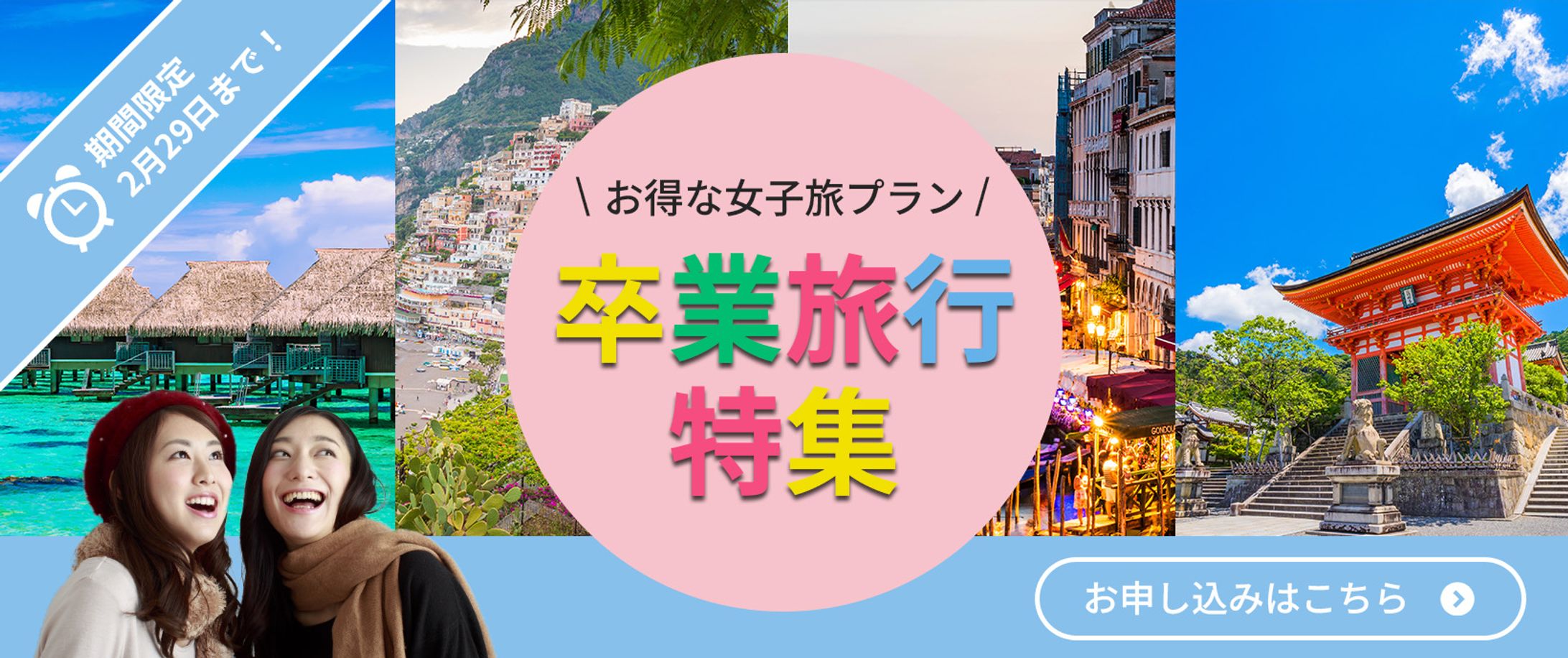 卒業旅行特集-1