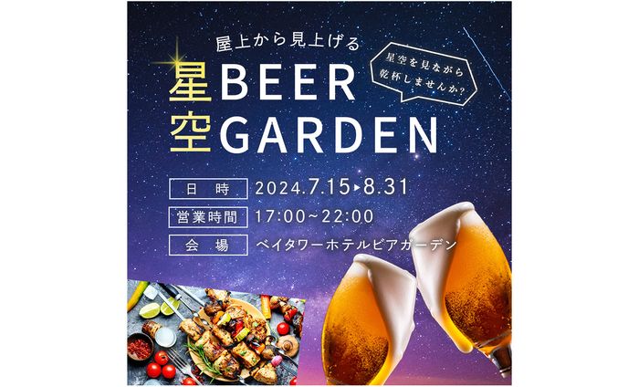 バナー作品　「星空ビアガーデン」
