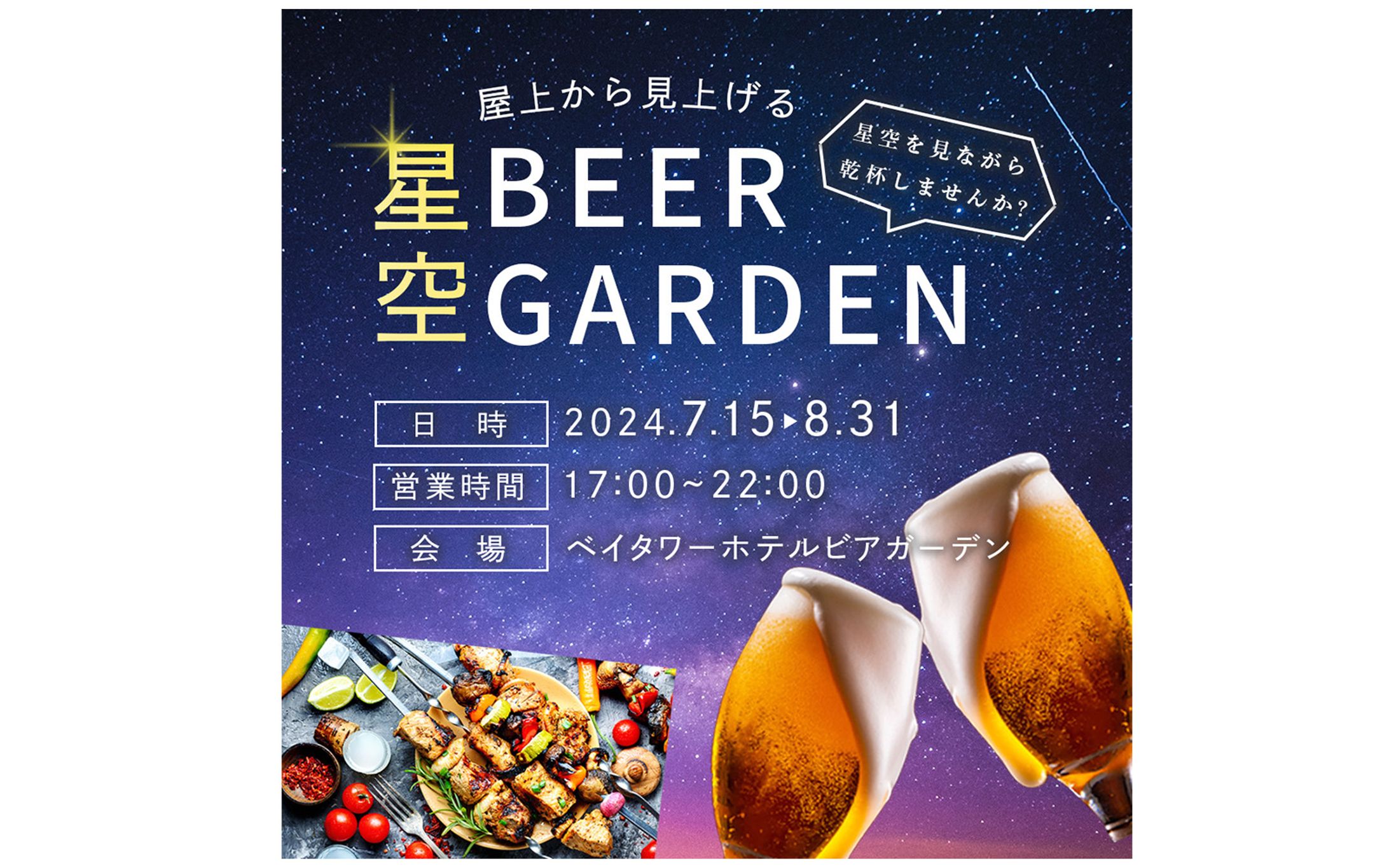 バナー作品　「星空ビアガーデン」-1
