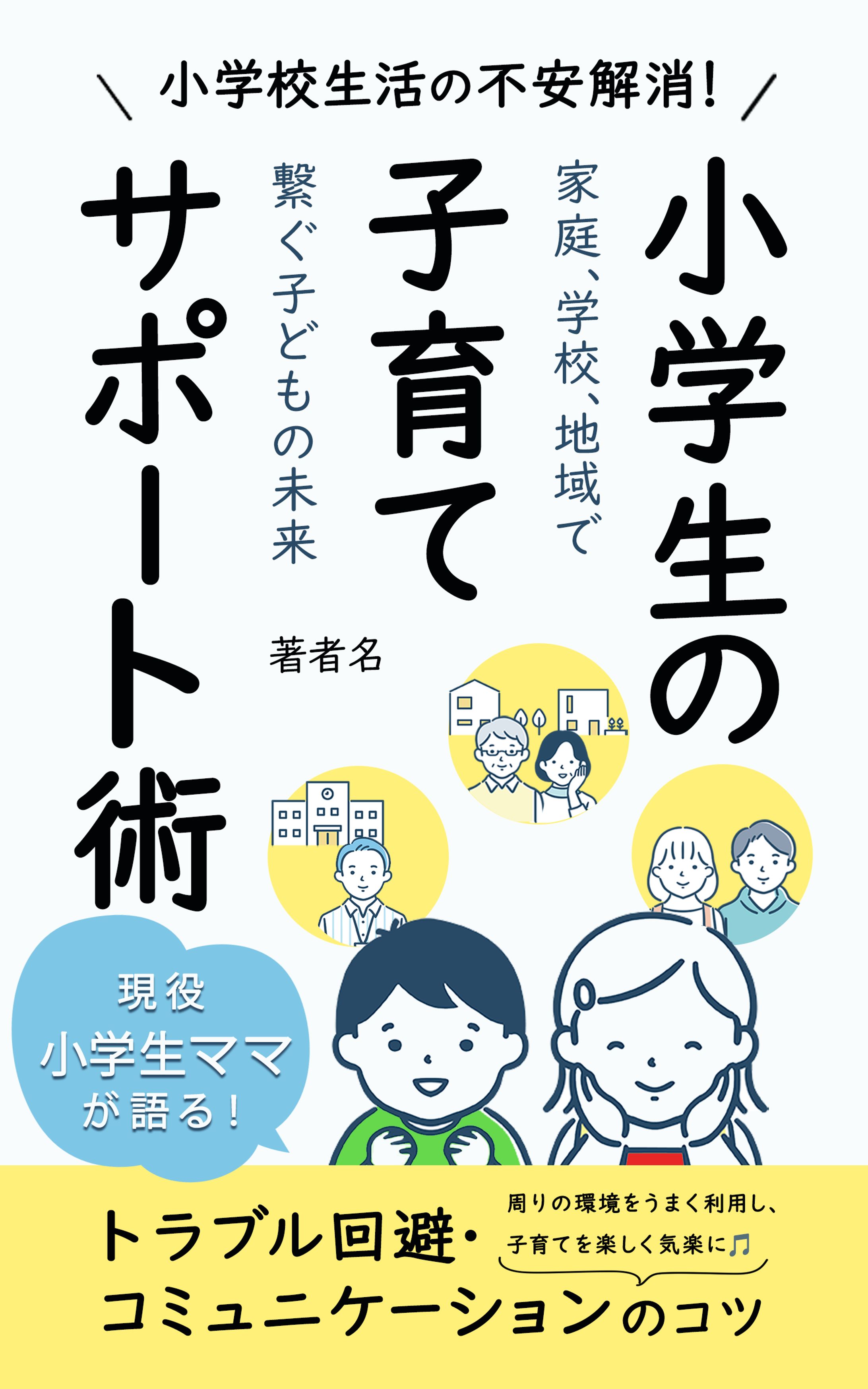 【採用作品】小学生の子育てサポート術-1