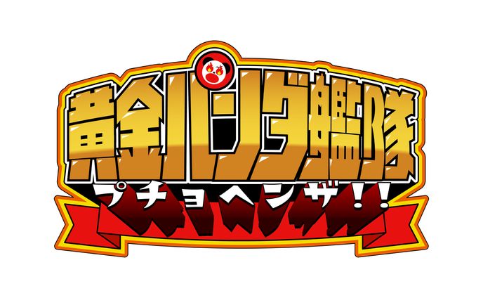 【タイトルロゴ】黄金パンダ艦隊
