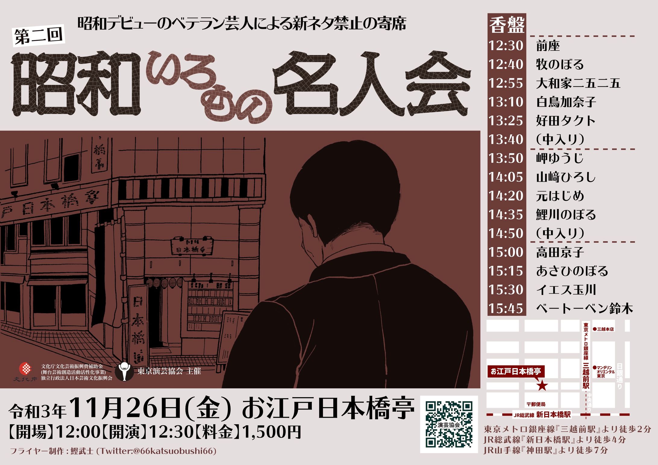 昭和いろもの名人会-1
