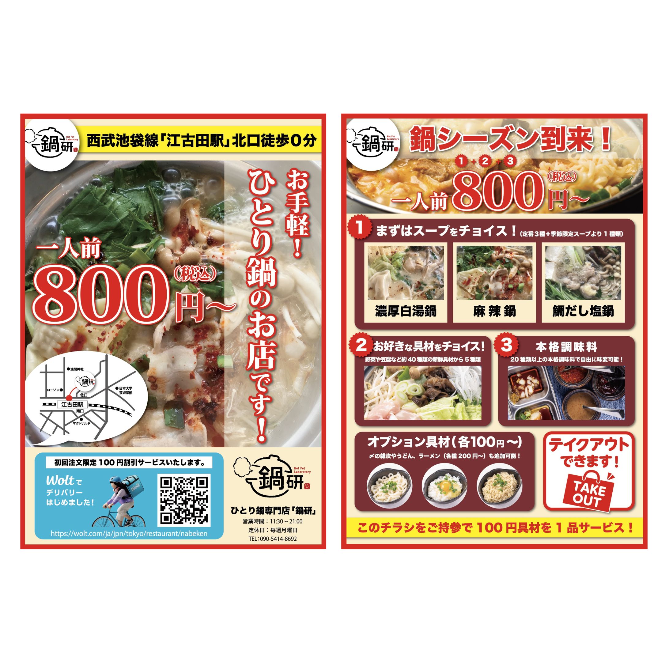 鍋専門店のチラシ-1