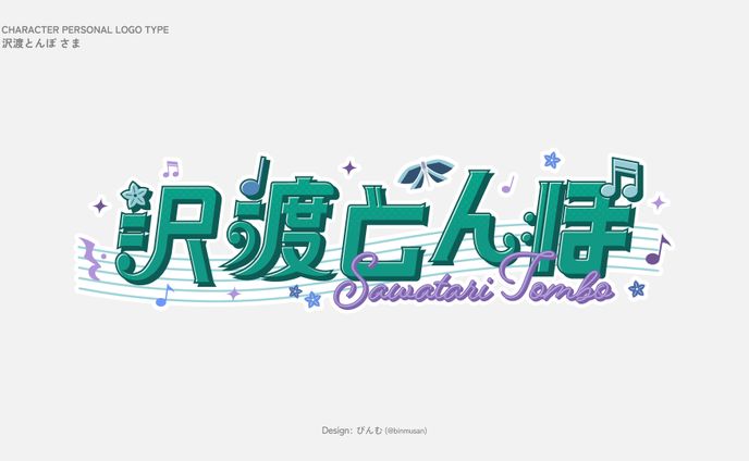 沢渡とんぼ さま ネームロゴ