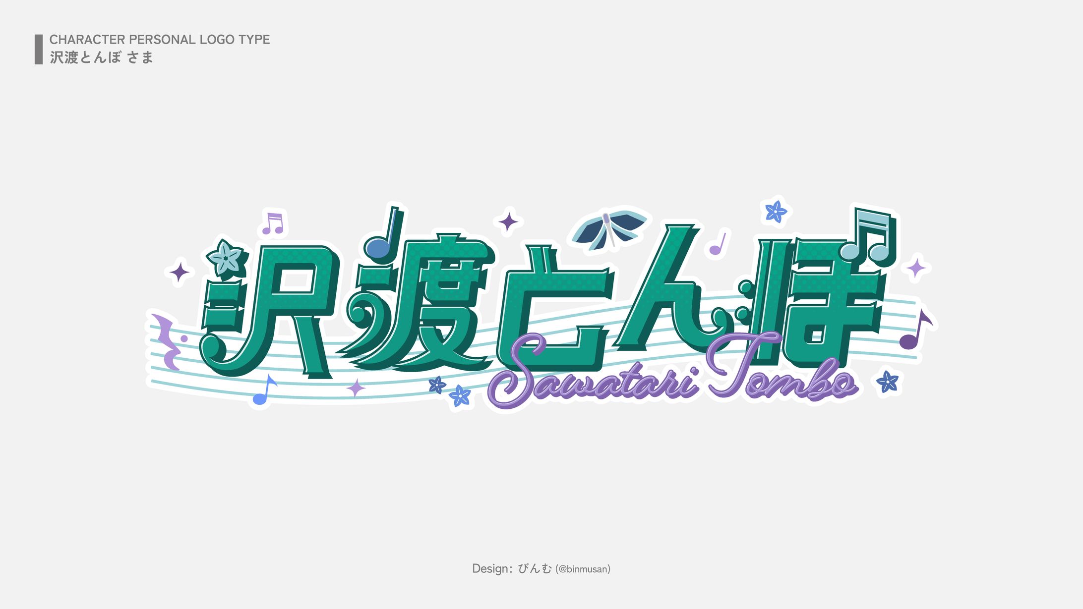 沢渡とんぼ さま ネームロゴ-1