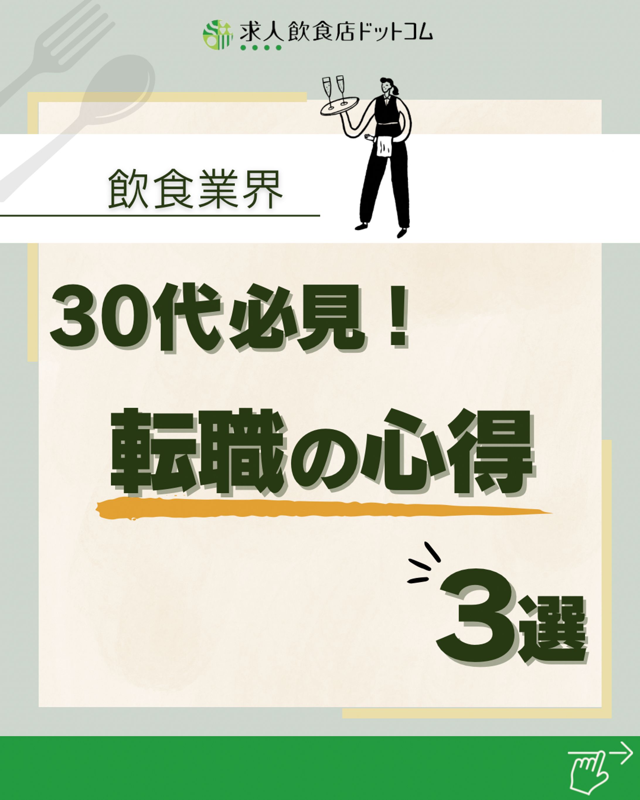 飲食業界の転職事情🧑‍🍳-1