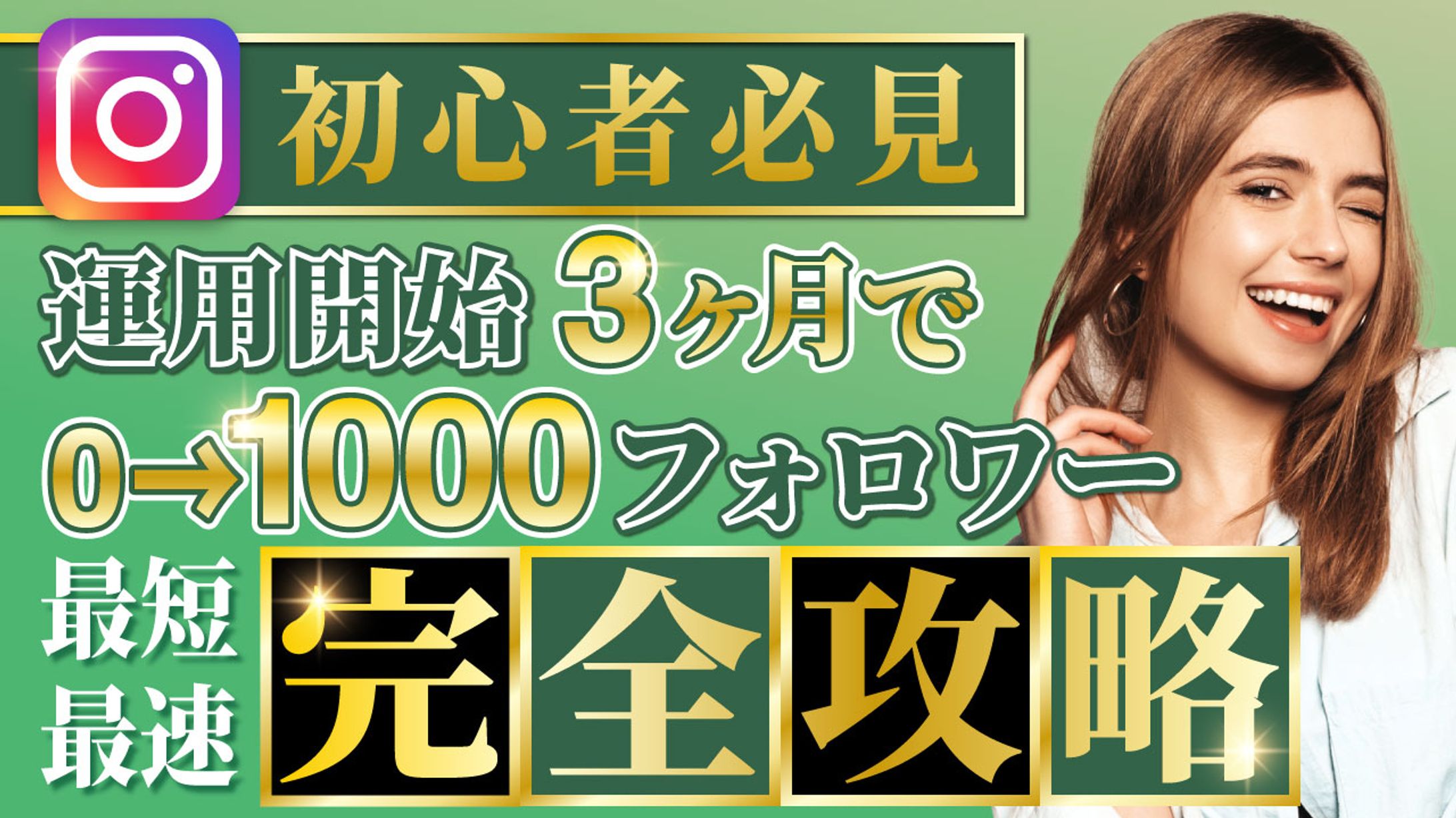 インスタグラム完全攻略-1