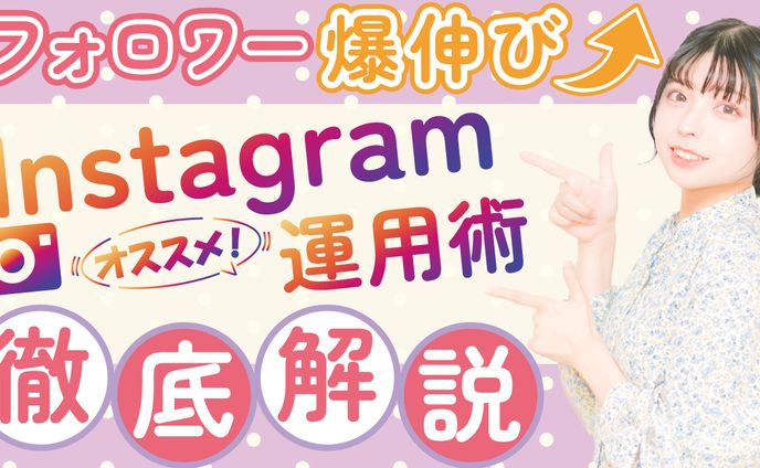 フォロワー爆伸び！Instagram運用術　徹底解説