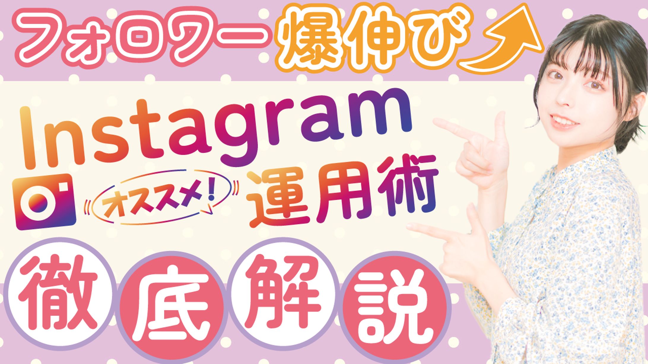 フォロワー爆伸び！Instagram運用術　徹底解説-1