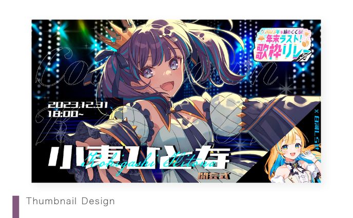 【Thumbnail】小東ひとなさま