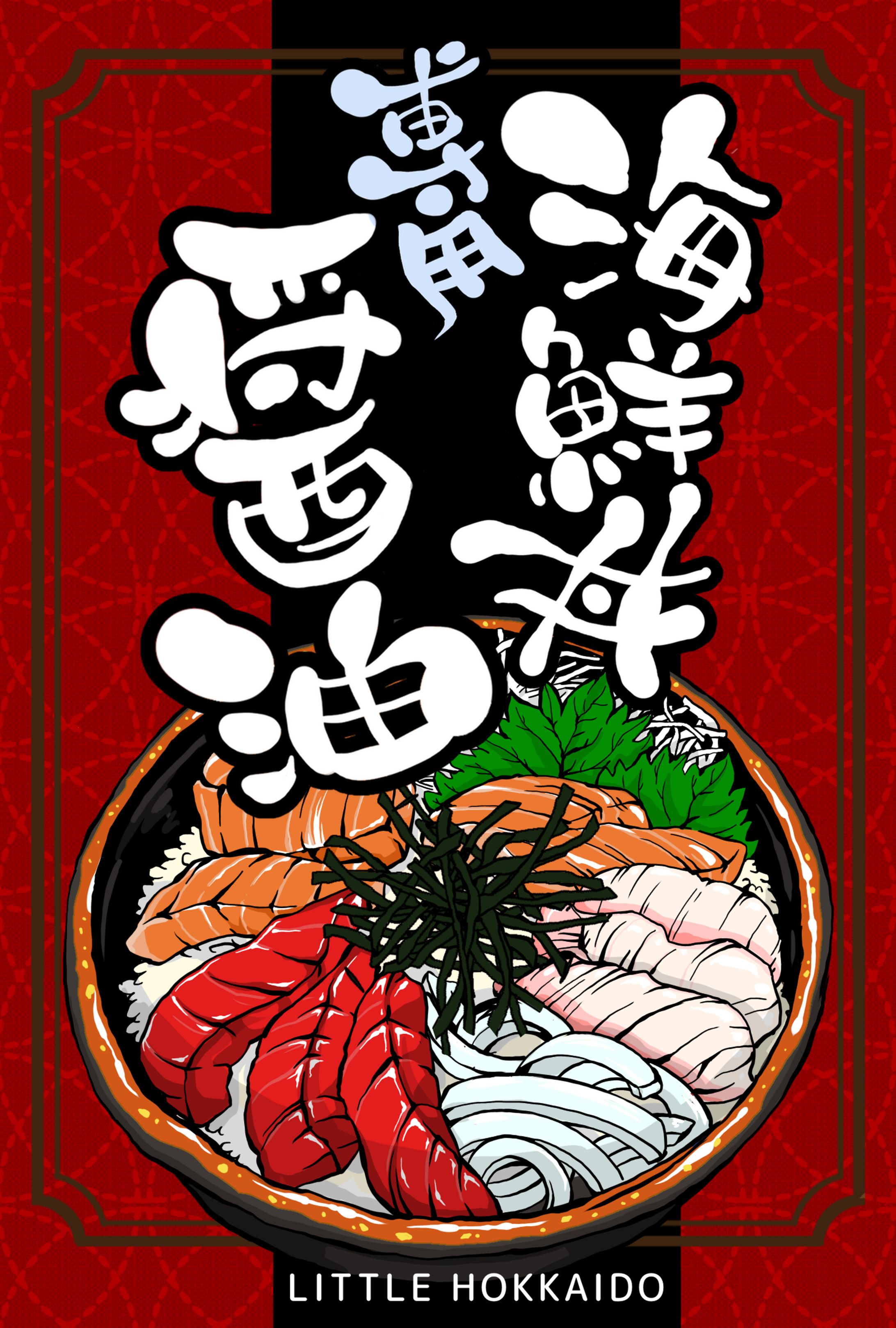 海鮮丼専用醤油ラベル用画像-1