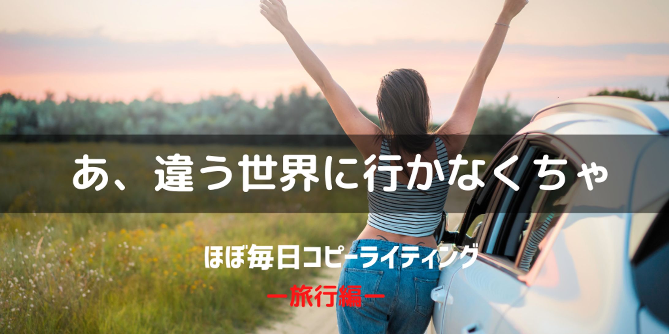 ほぼ毎日コピーライティング①-1