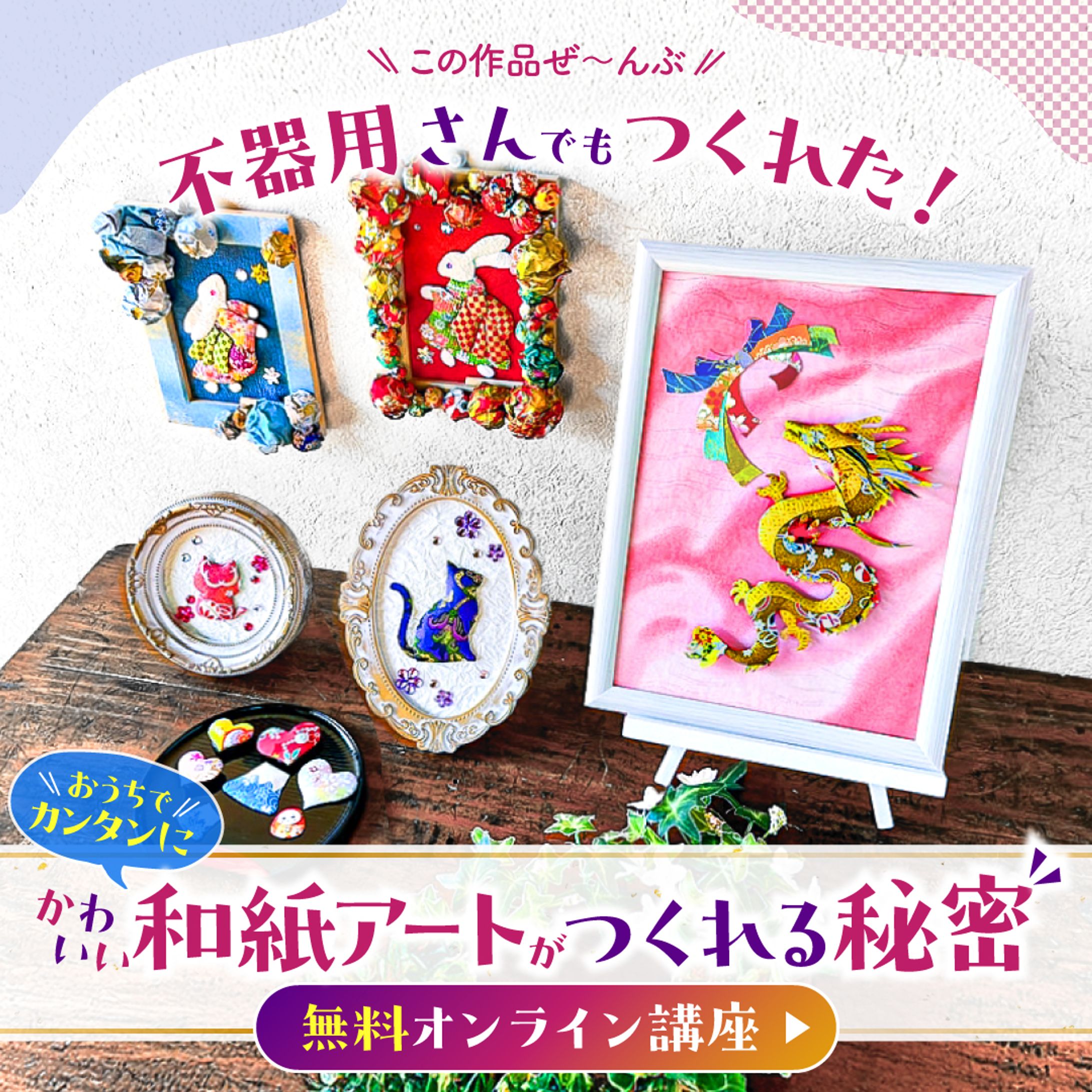 和紙アートオンライン講座の生徒募集バナー-1