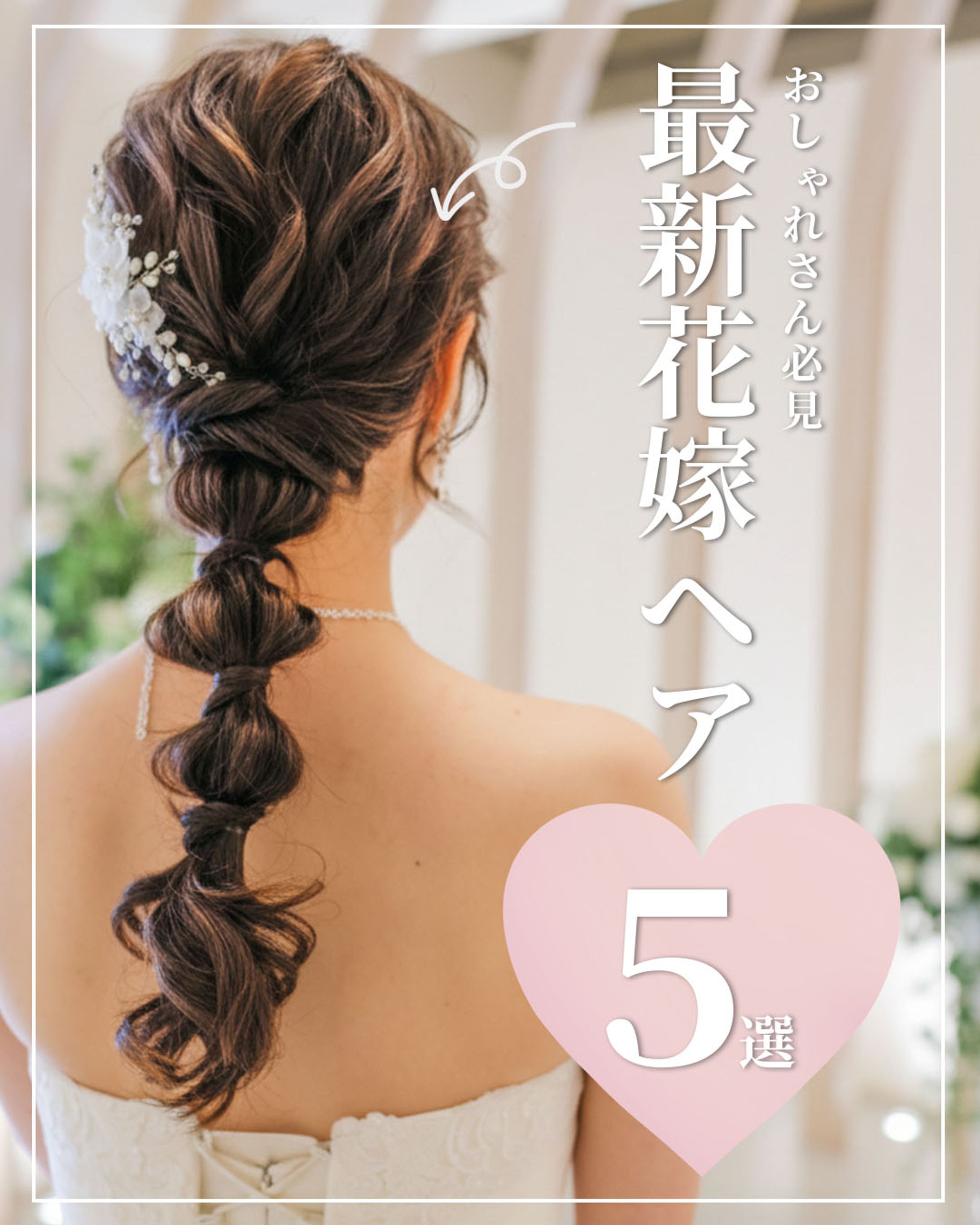SNS投稿用画像：花嫁ヘアー-1