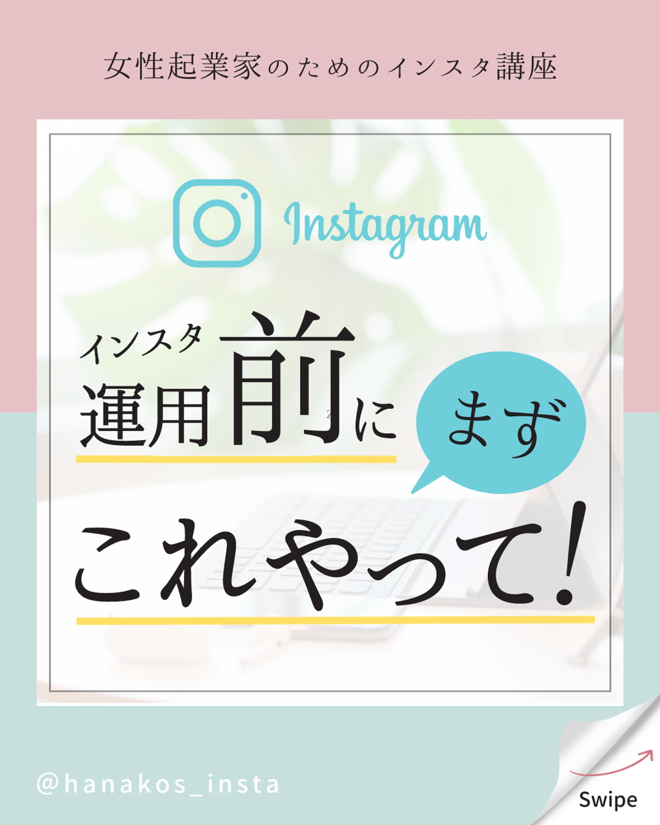 【Instagram】女性起業家向けインスタ運用（自主制作）-1