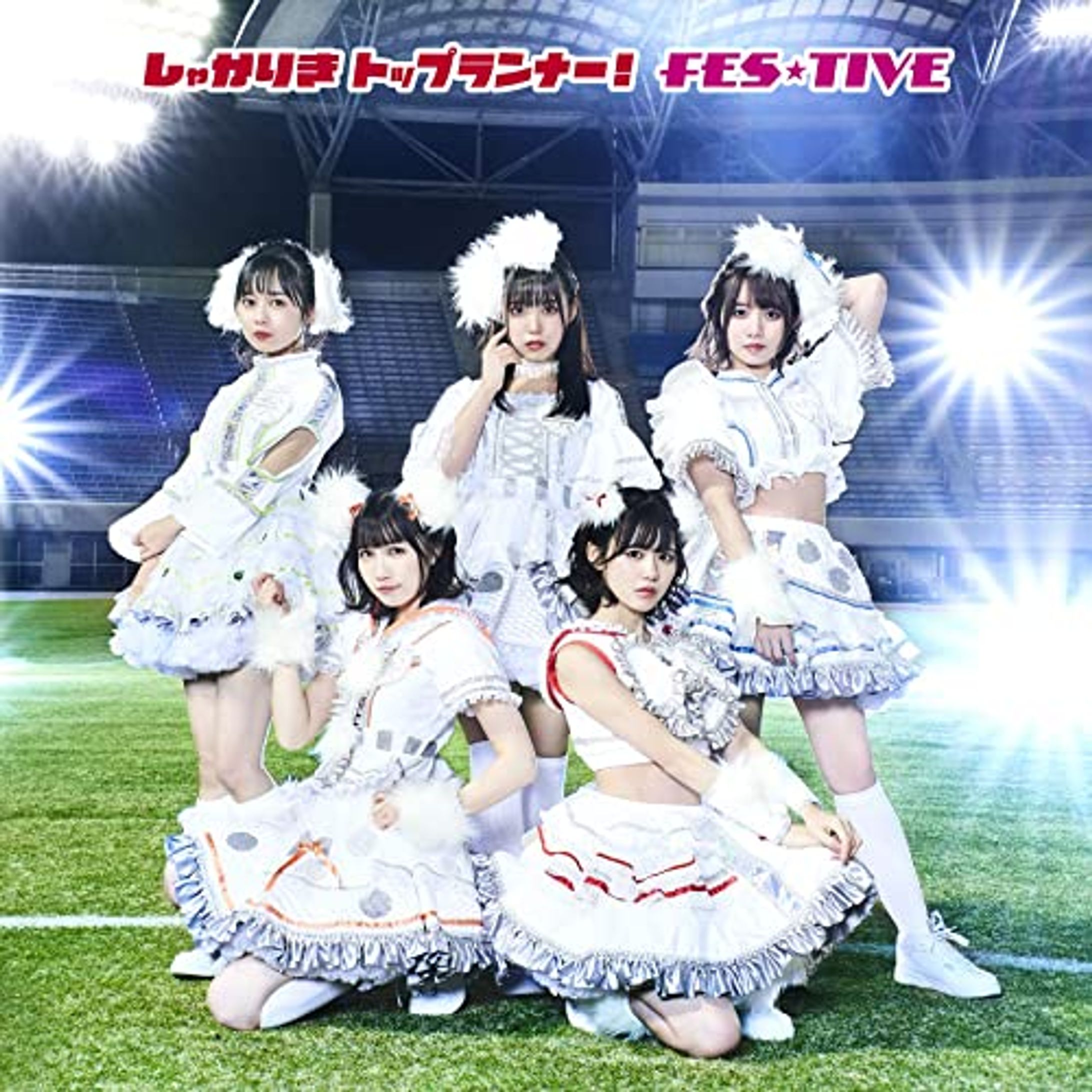 FES☆TIVE「しゃかりきトップランナー!」-1