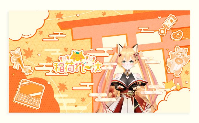 稲荷れ〜汰様 チャンネルアート