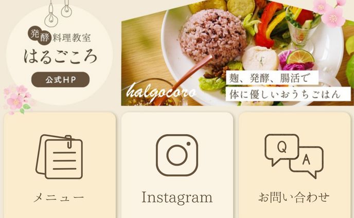 発酵料理教室はるごころ様リッチメニュー