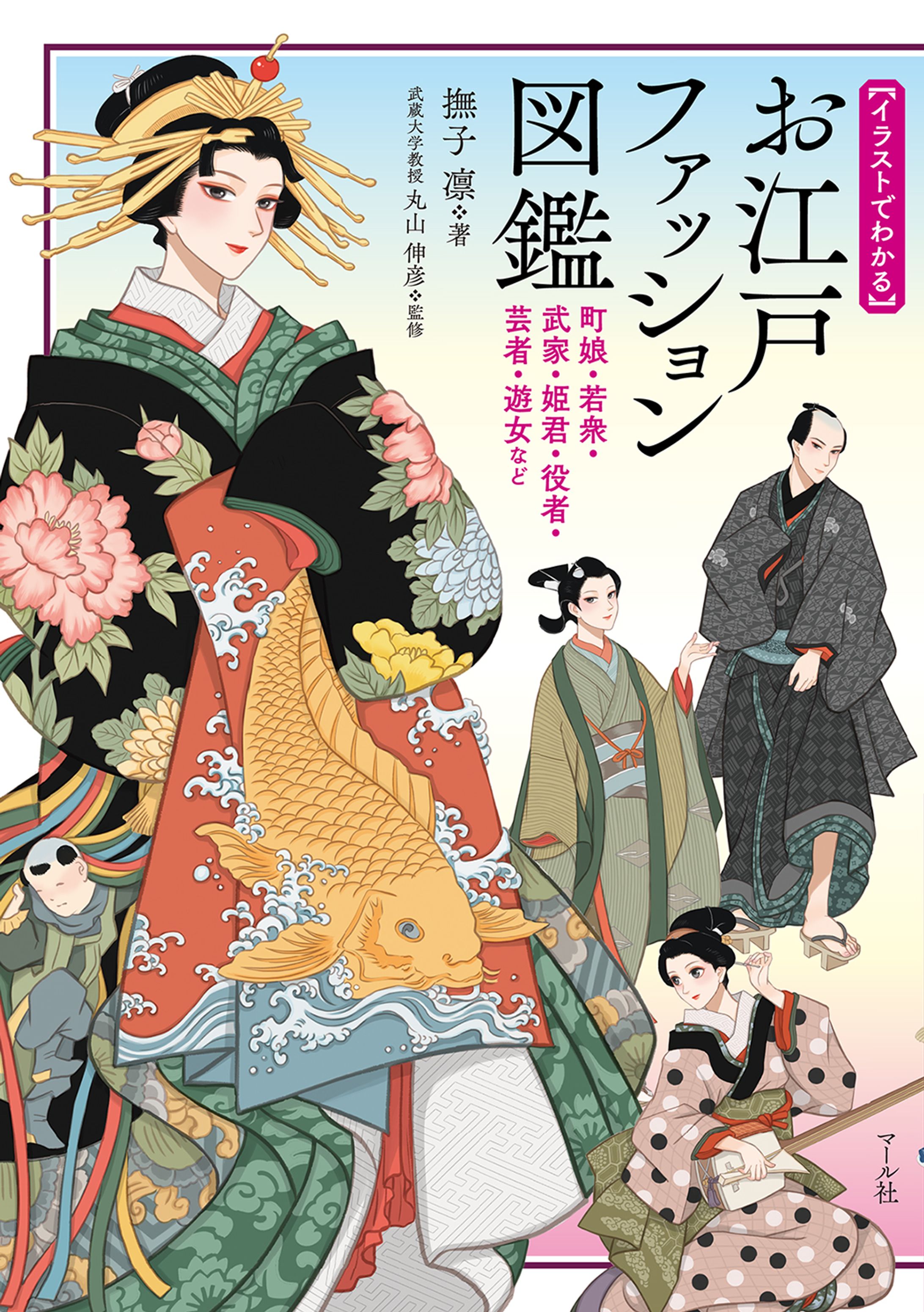 イラストでわかる お江戸ファッション図鑑-1