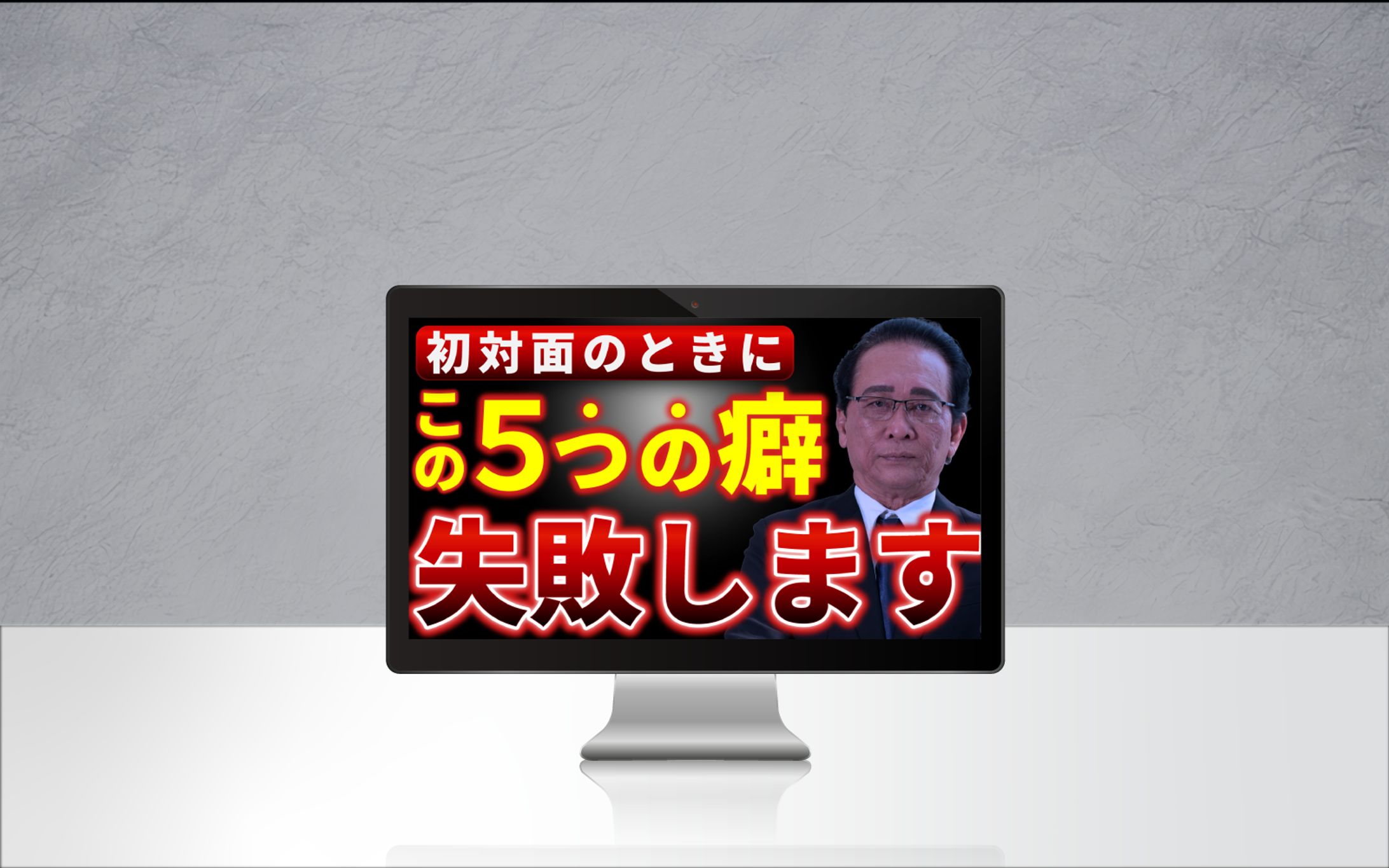 ネガティブ訴求サムネイル-1