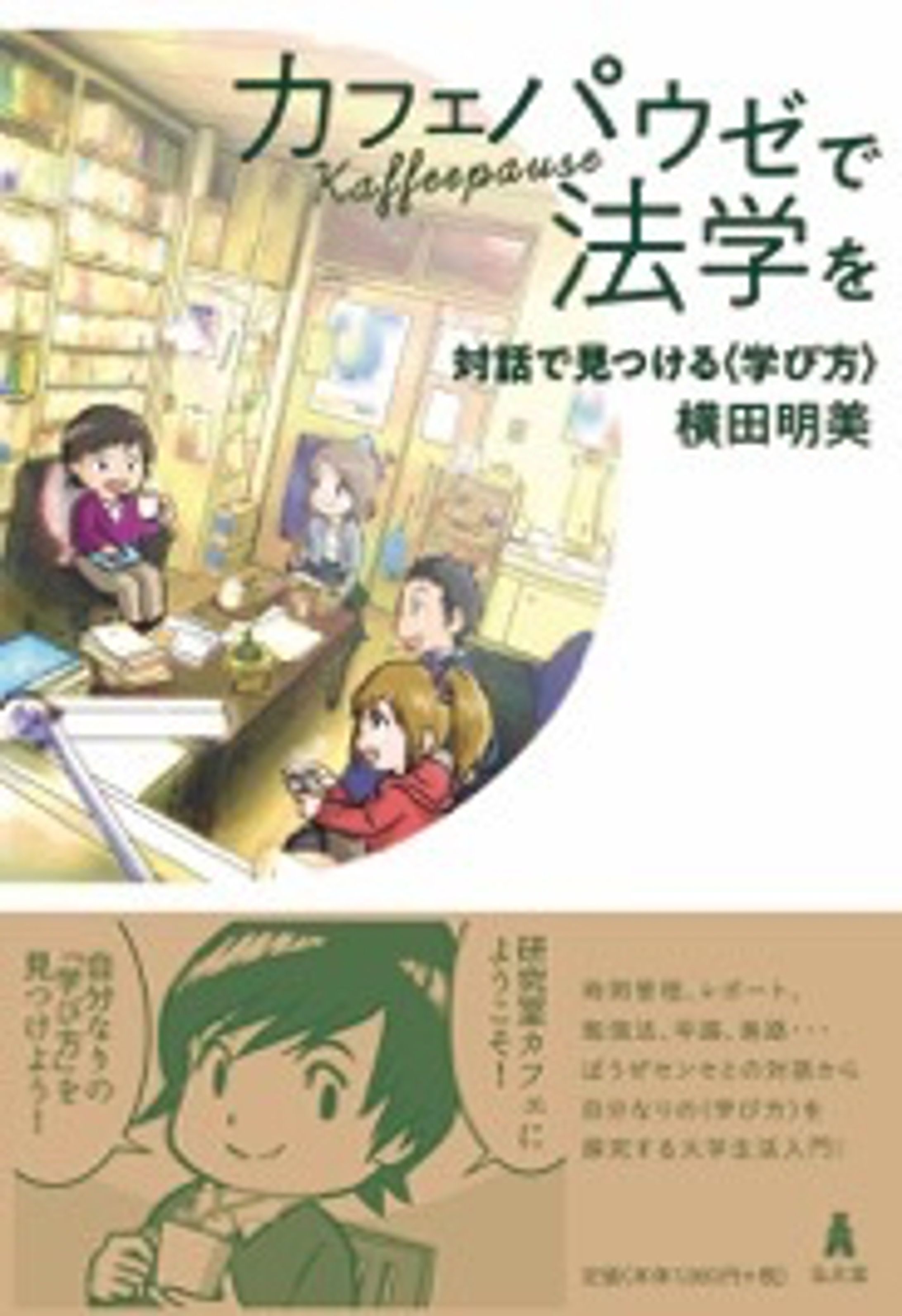 横田明美様著書『カフェパウゼで法学を』イラスト担当-1