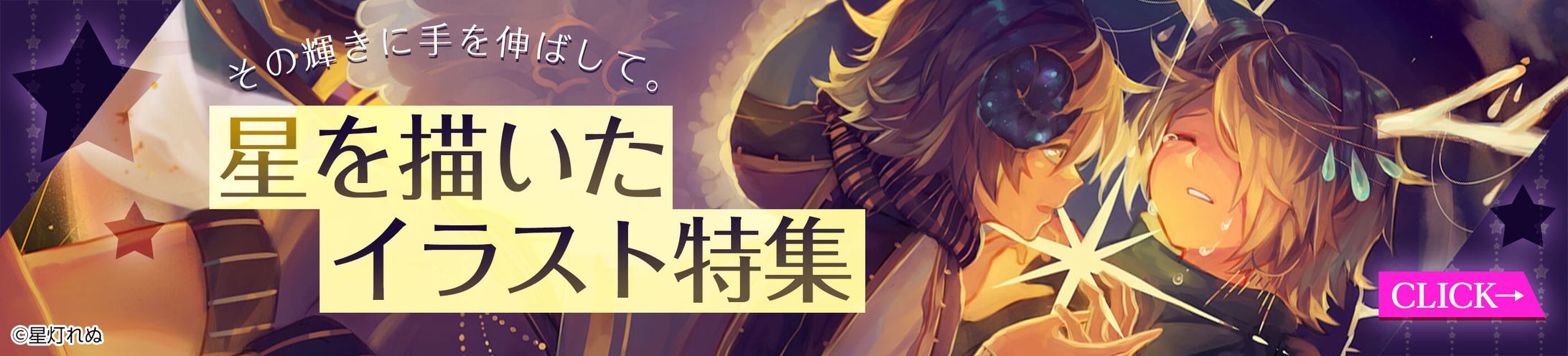 201909イラスト特集バナー(星)-1