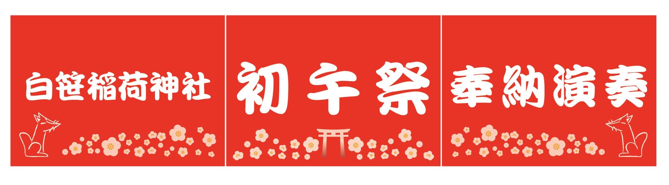 白笹稲荷神社 初午祭　ステージ看板-1