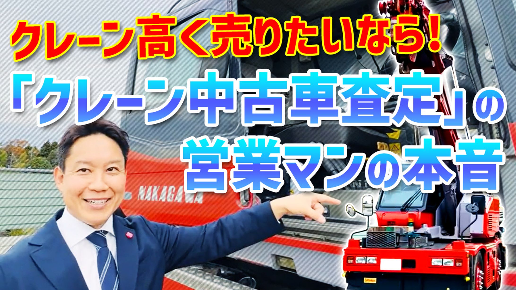 クレーンメンテナンス会社さまYouTubeサムネイル-1