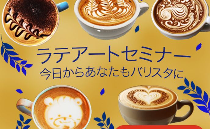 ラテアートセミナー