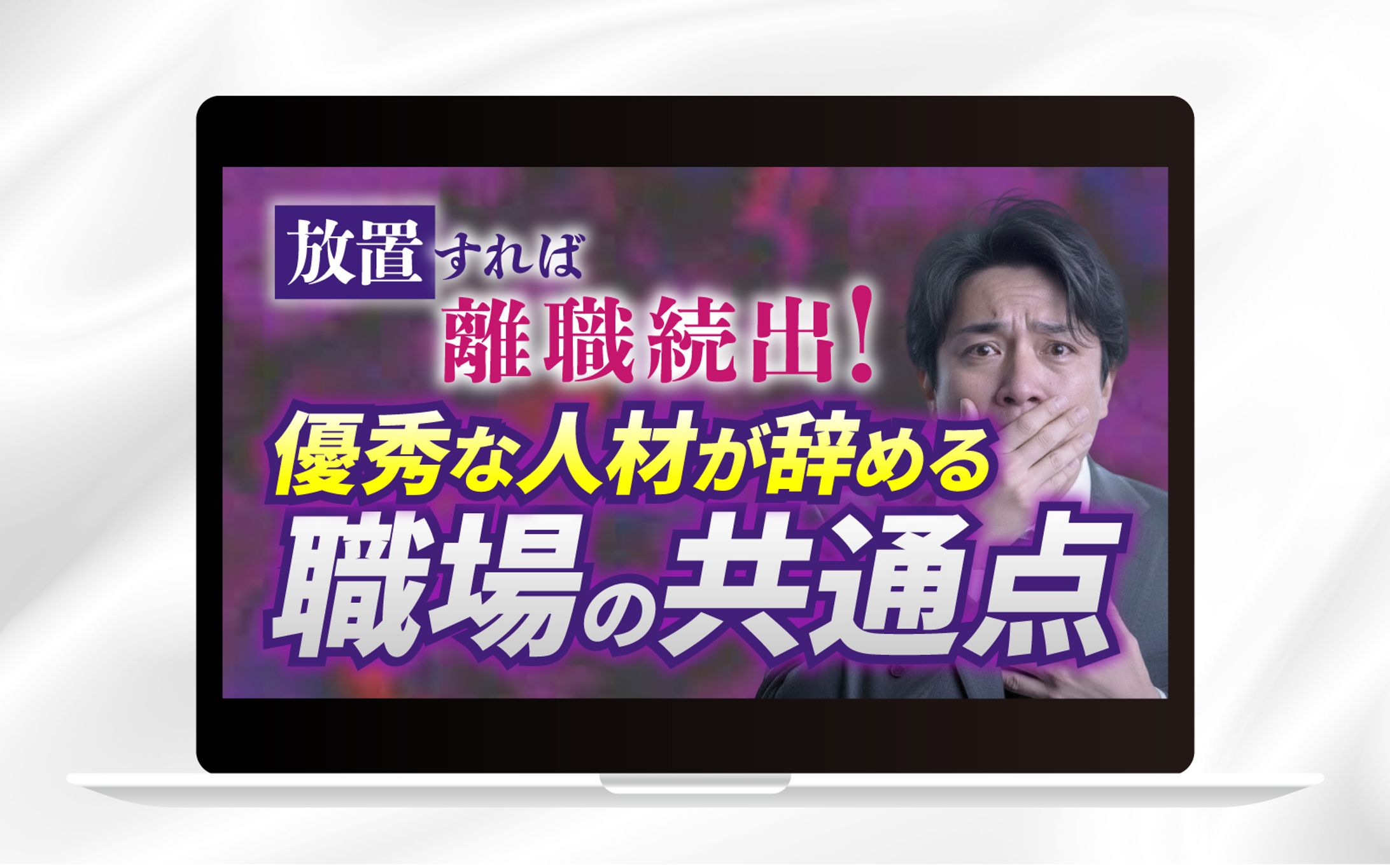 YouTubeサムネイル | 放置すれば離職続出！優秀な人材が辞める職場の共通点-1