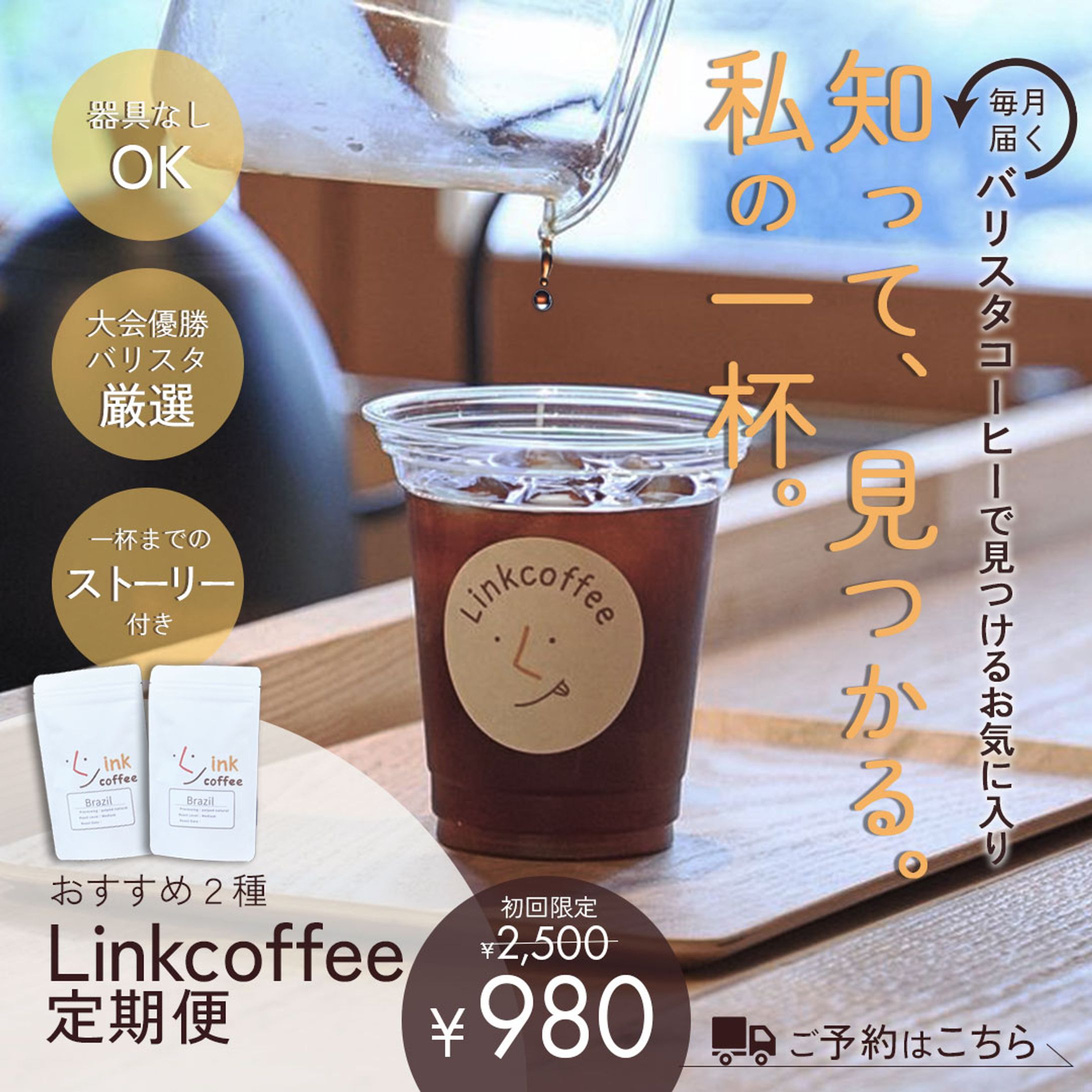 linkcoffee さま　コーヒー定期便バナー-1