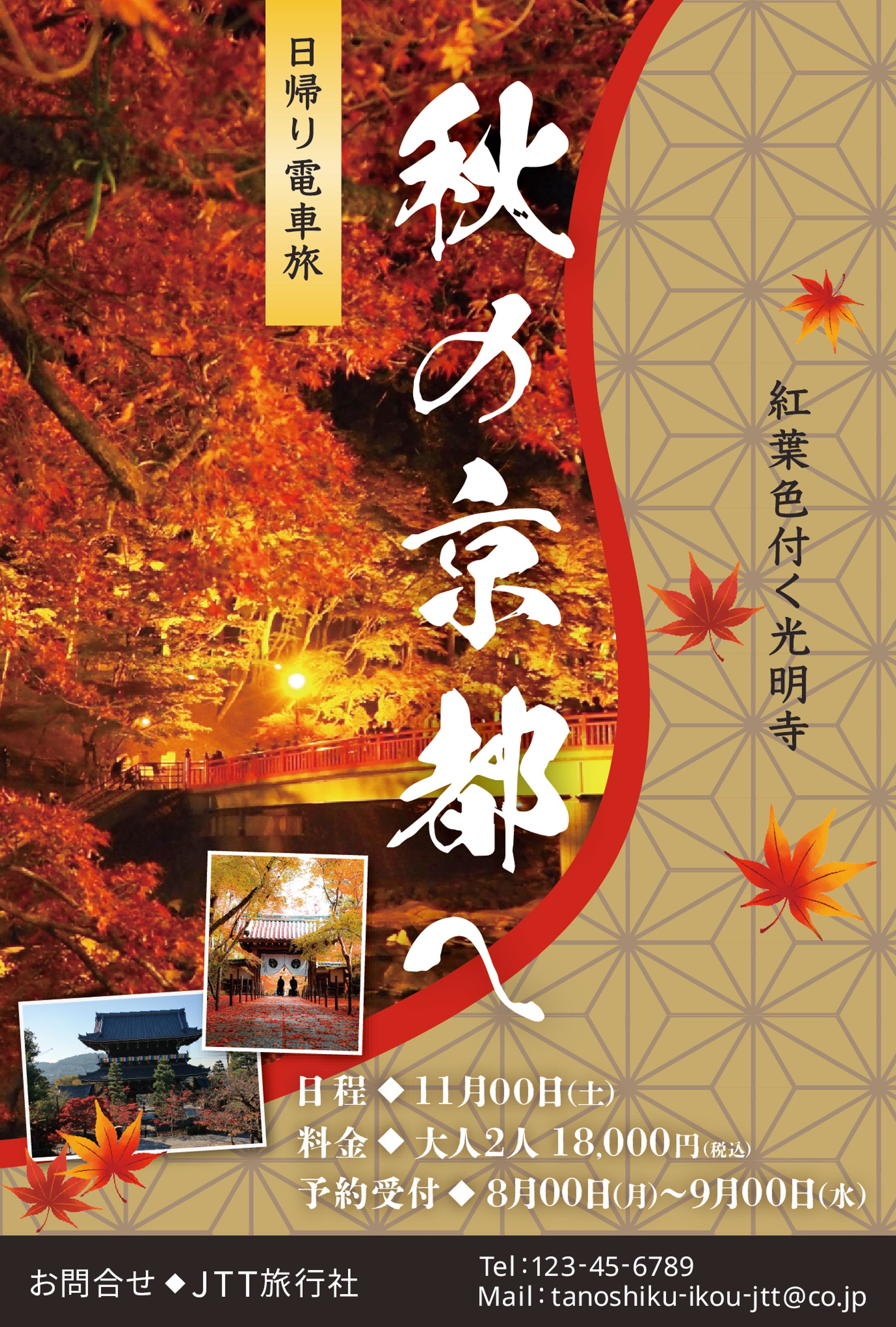 紅葉旅行DM(ハガキ)-1