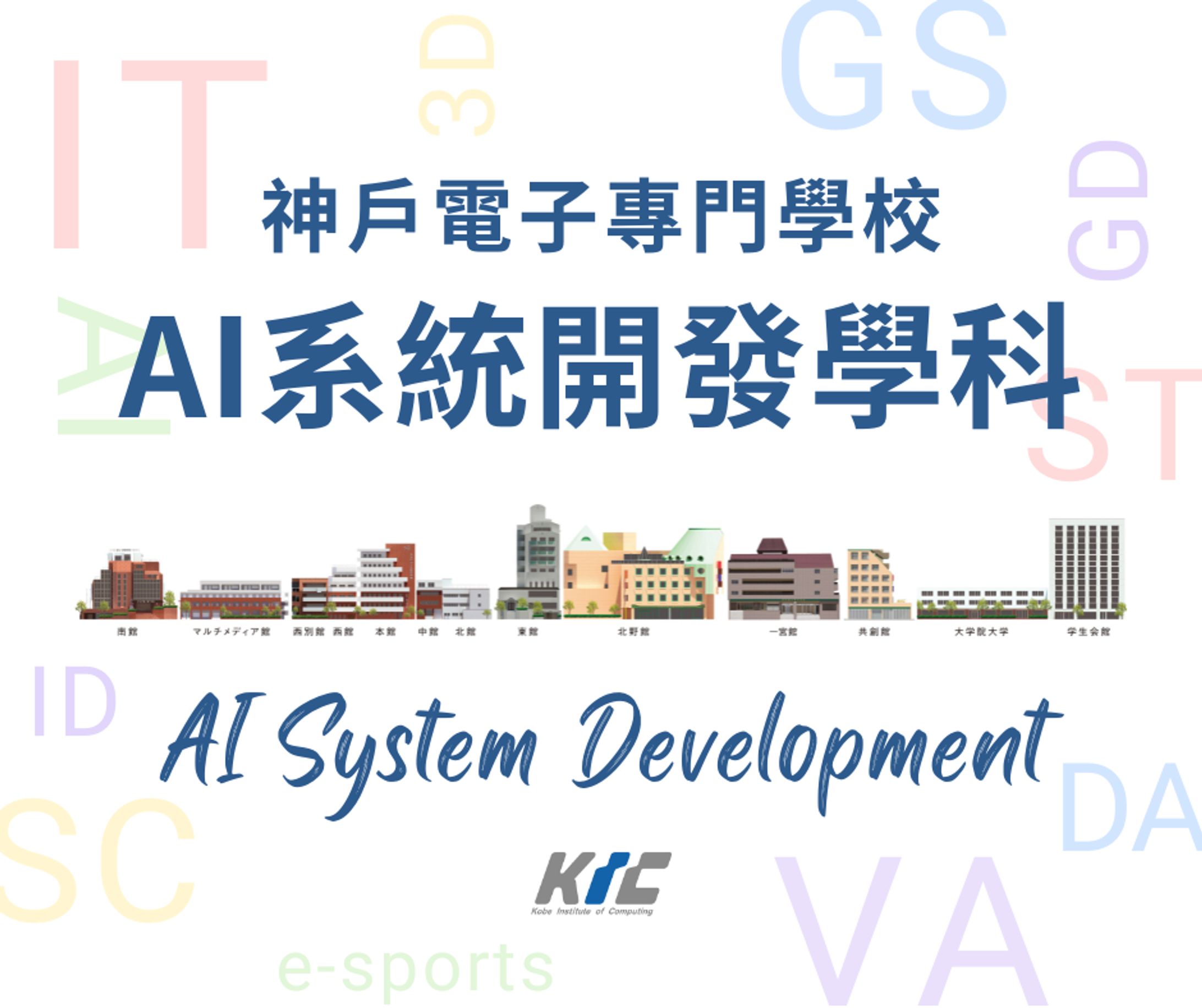 ❮❮❮神戶電子專門學校 AI系統開發學科❯❯❯-1