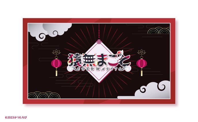 猿無まこと様 チャンネルアート