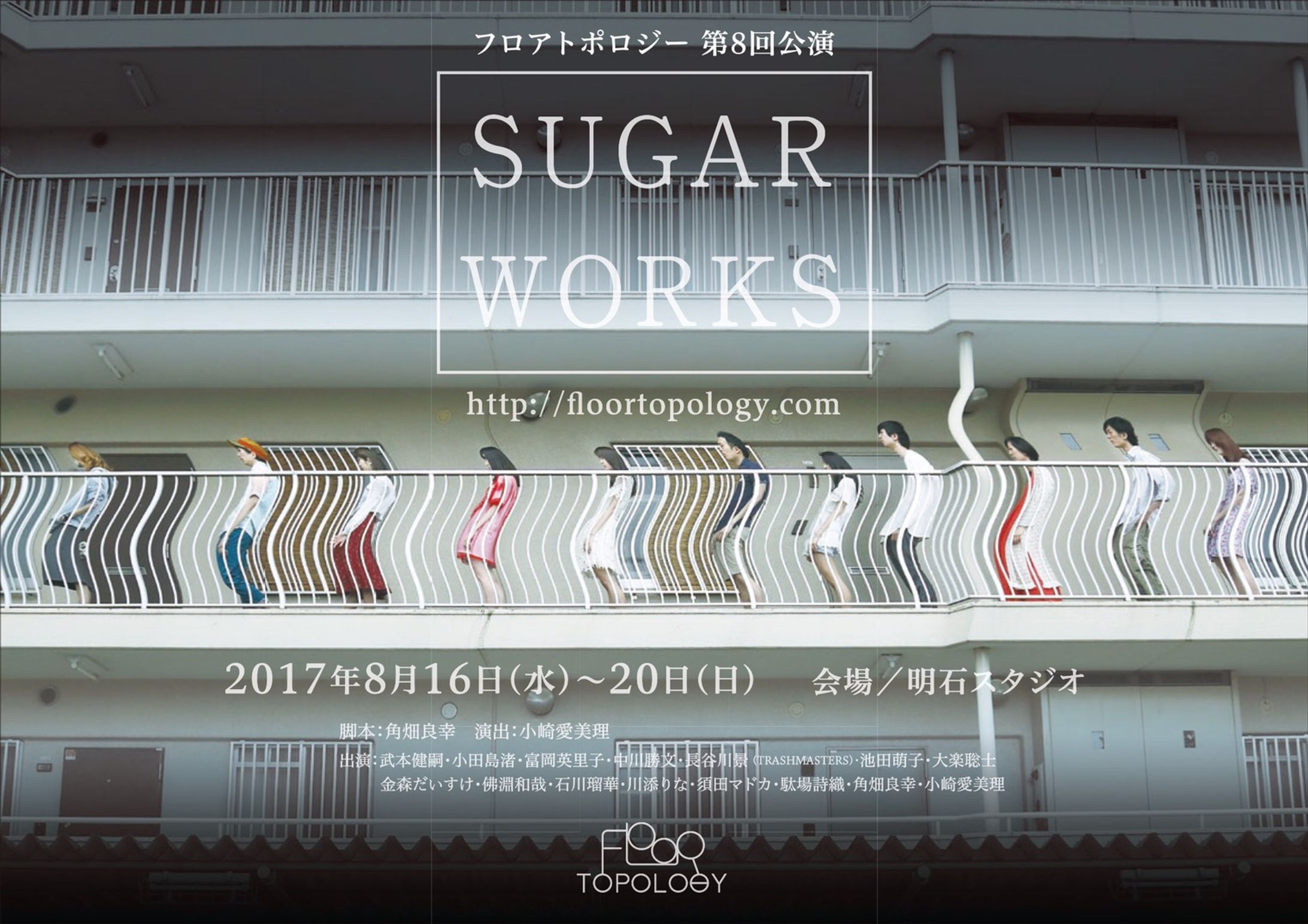 フロアトポロジー第8回公演「SUGAR WORKS」-1