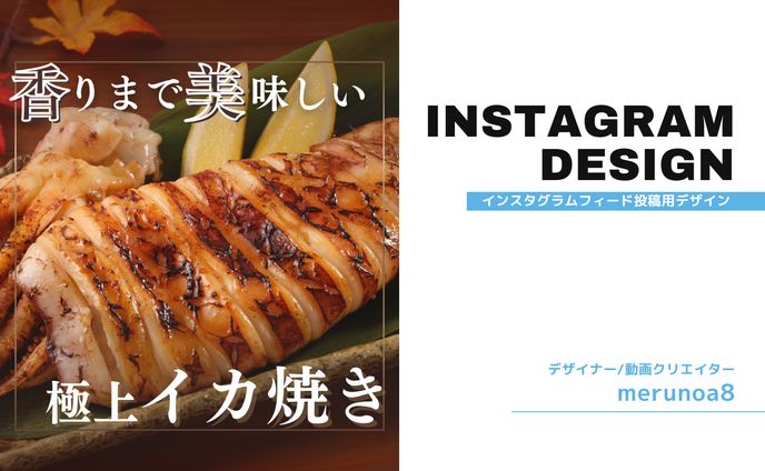 instagram投稿(イカ焼きレシピ)