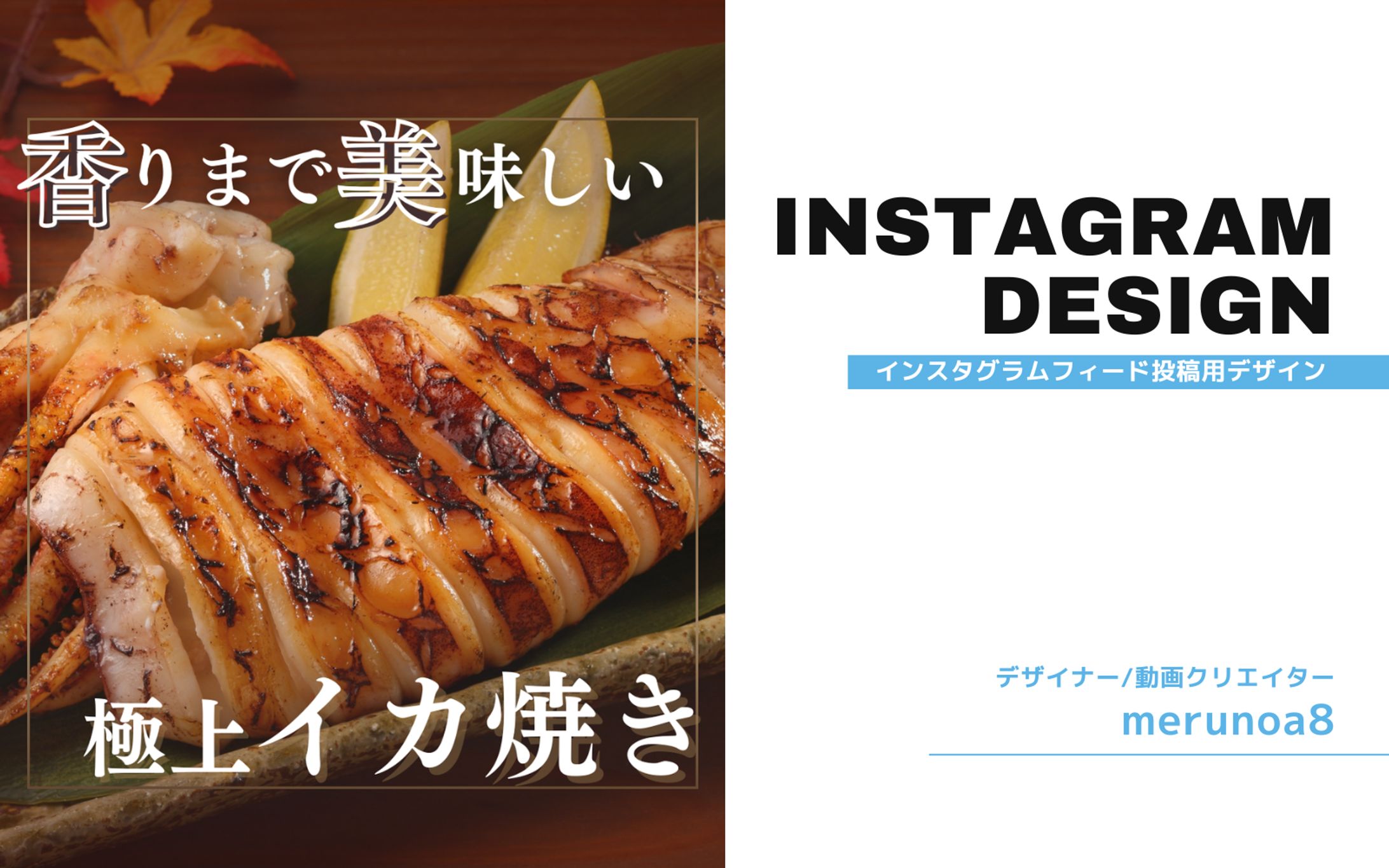 instagram投稿(イカ焼きレシピ)-1