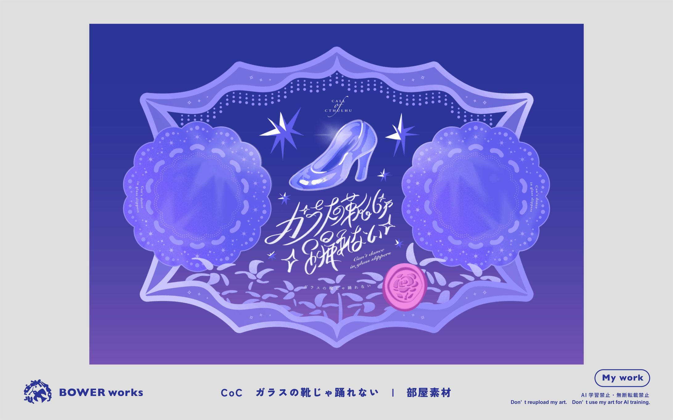 ガラスの靴じゃ踊れない。【TRPG部屋素材】-1