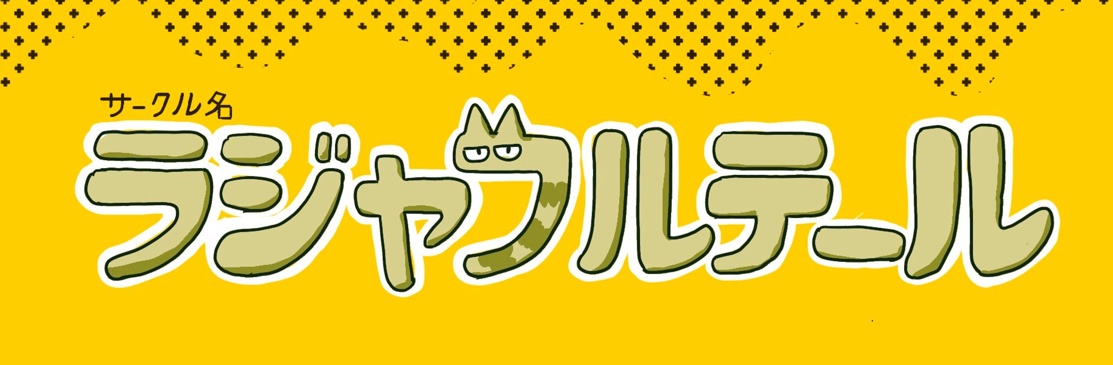 サークルのロゴ手書き-1