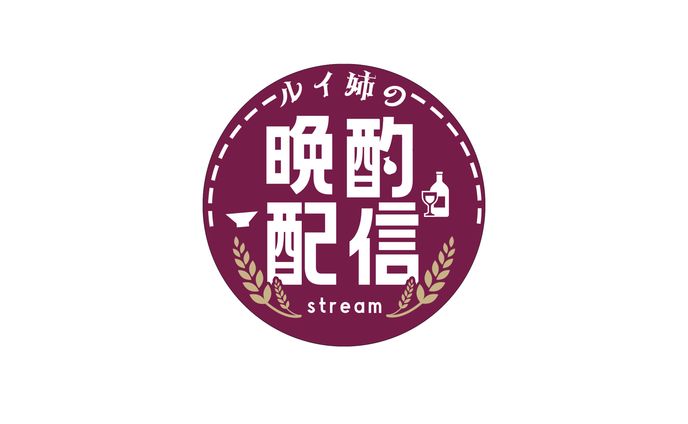 ルイ姉の晩酌配信 ロゴ(FA)