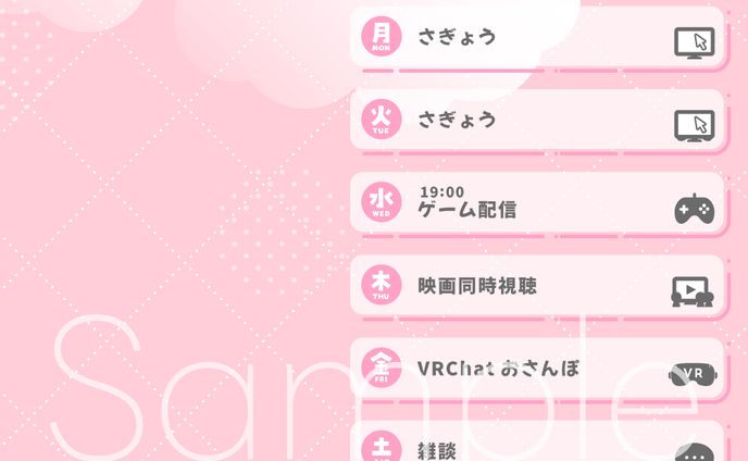 【グラフィック】わたあめ子 配信スケジュール告知用画像